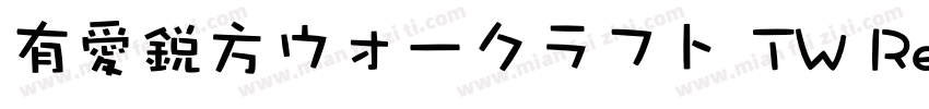 有愛鋭方ウォークラフト TW Regular字体转换